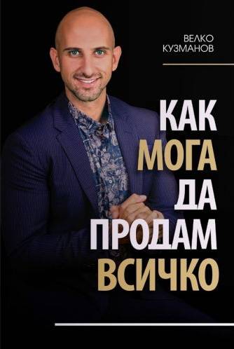 Как мога да продам всичко